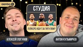 ТРАВМА СТЕФА КАРРИ / ЛУЧШИЕ И ХУДШИЕ НОВИЧКИ NBA / ПОЧЕМУ ЛЕЙКЕРС ТАК ХОРОШИ? / ВТОРОЙ ТИТУЛ БОСТОНА
