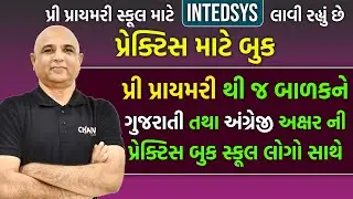 પ્રી-પ્રાયમરી સ્કૂલ માટે INTEDSYS લાવી રહ્યું છે પ્રેકટીશ માટે બુક@intedSYS @charvikacademia