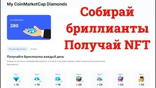 CoinMarketCap Diamonds 👉 Собирай бриллианты - получи NFT 💰