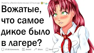 Дикие истории из летнего лагеря