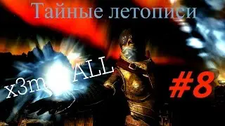 Аниме сериал по SKYRIM (8 серия)