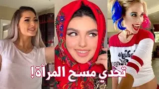 تحدي مسح المرآة وظهور شخص آخر - جديد تحديات تيك توك - wipe it down TikTok Challenge