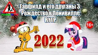Гарфилд и его друганы 3: Рождество в Понивилле RYTP