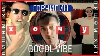 Пишем хит // Горчилин & Чуклинов // ХОЧУ [Gogol-Vibe]
