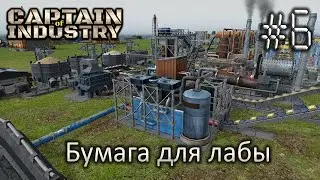 Бумага для лабы - Captain of Industry #6