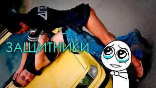 Защитники