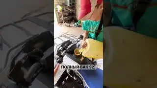 ЗАЛИВАЕМ ПОЛНЫЙ БАК БЕНЗИНА В КВАДРИК🆙