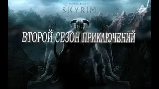 Skyrim - Legendary Edition  Начало второго сезона приключений