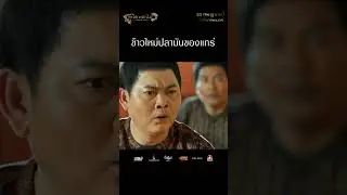 ข้าวใหม่ปลามันของแทร่‼️🧑🏻‍❤️‍💋‍👩🏻 #ผาดำคำไอ่ซินเดอเรลล่าสตอรี่ วันนี้ ในโรงภาพยนตร์
