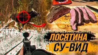 Охота НА ЛОСЯ🔥Рецепт сочной ЛОСЯТИНЫ💥Су Вид Лось!