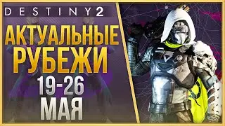 АКТУАЛЬНЫЕ РУБЕЖИ 19 МАЯ - 26 МАЯ❗