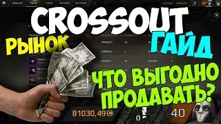 Crossout [гайд] - Что выгодно продавать? На чем заработать?