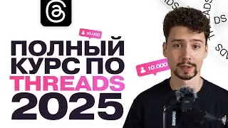 БЕСПЛАТНЫЙ КУРС ПО THREADS С НУЛЯ 2026 | Как набрать подписчиков в Тредс?