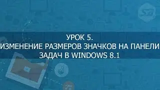Изменение размеров значков на панели задач в Windows 8.1