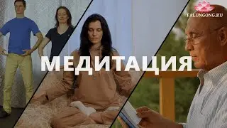 Обучение медитации для начинающих в домашних условиях по системе Фалунь Дафа (Фалуньгун)