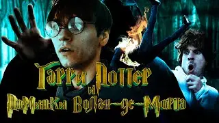 ГАРРИ ПОТТЕР И ПОМИНКИ ВОЛАН-ДЕ- МОРТА