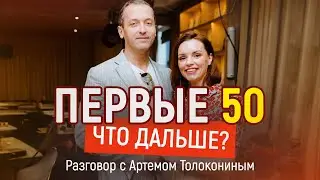 Первые 50, что дальше? Разговор с Артёмом Толокониным