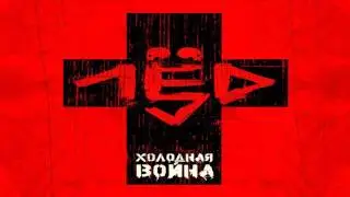 Лёд 9 - лёд девять
