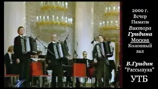 В.Гридин. Рассыпуха. Уральское трио баянистов.
