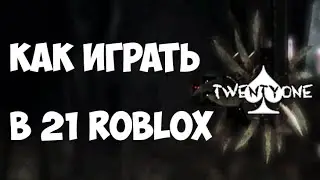 Как играть в Twenty one 21 в Roblox? Объясняю правила.