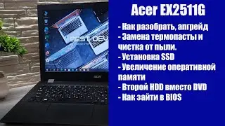 Полная разборка Acer EX2511G , обслуживание апгрейд, как зайти в BIOS