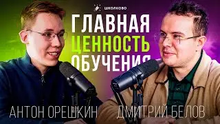 Школково глазами ученика. Как готовился Антон Орешкин