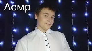 Асмр. Я твой бортпроводник ✈.