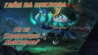 Гайд на Циклопа! Как играть На Циклопе?