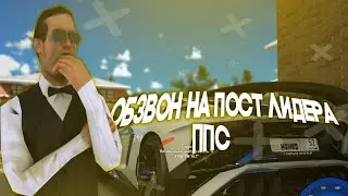 ОБЗВОН НА ПОСТ ЛИДЕРА ППС на NAMALSK RP