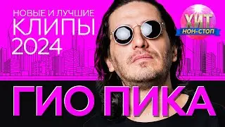 ГИО ПИКА - Новые и Лучшие Клипы 2024