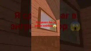 я сделал баг в энгри нейбор