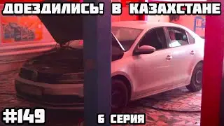 Сломалась машина. Казахстан Атырау. Памирский тракт через Казахстан, Узбекистан, Кыргызстан.
