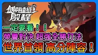 《劍與遠征：啟程》世界首領狼王！高分陣容推薦！榮譽對決，超強全勝玩法！這集一定要看～～【三叔公】