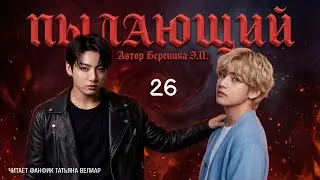 ПЫЛАЮЩИЙ 26 | старая озвучка | Вигу