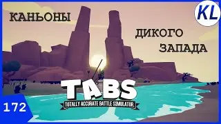 ЗОМБИ, КАНЬОНЫ И АЛТАРЬ, ИЛИ ОЧЕРЕДНЫЕ ПРИКЛЮЧЕНИЯ ШЕРИФА АЛЕКСА ШОУ. НОВЫЕ КАРТЫ! TABS 
