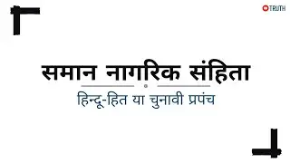 समान नागरिक संहिता : हिन्दू-हित या चुनावी प्रपंच । Uniform Civil Code