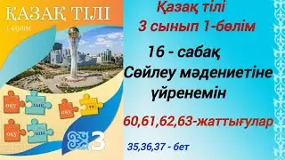 3 сынып. Қазақ тілі. 16-сабақ. 60,61,62,63-жаттығулар. Қазақ тілі 3сынып 1-бөлім 