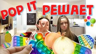 POP IT решает что мы будем есть! ЧЕЛЛЕНДЖ. ПОП ИТ! АНТИСТРЕСС ПУПЫРКА!