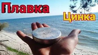 Плавка цинка.