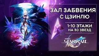 ЗАЛ ЗАБВЕНИЯ (ХАОС) С ЦЗИНЛЮ · Honkai: Star Rail