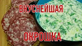 Самая Вкусная Окрошка!