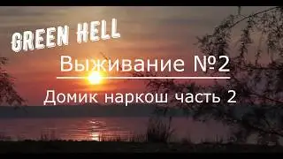Green Hell ( База Наркобаронов 2)
