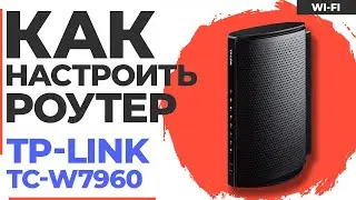 ✅ Настройка роутера TP-Link TC-W7960