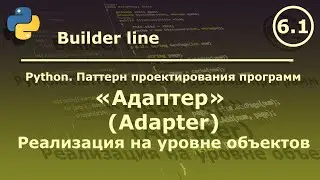 Python. Паттерн проектирования программ 