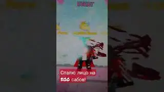 ня ня ня ня палю лицо на 500 сабов! 