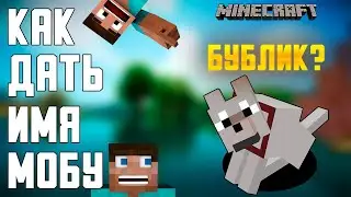 КАК ДАТЬ ИМЯ ЛЮБОМУ МОБУ В MINECRAFT
