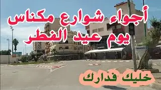 أجي نضربوا دويرة فشوارع مكناس بمناسبة عيد الفطر  أوهدو هما الأجواء Meknès 2020 🇲🇦