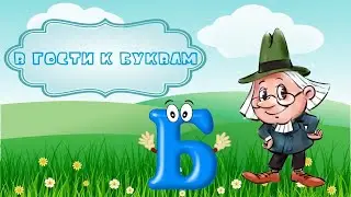 Буква Б