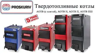 Обзор Котлов Проскуров  / Proskuriv. Достоинства и Недостатки