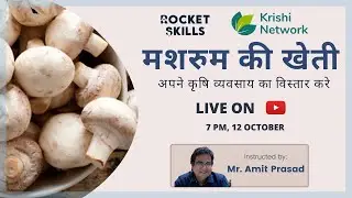 🔴 LIVE: [7PM, 12th October]: मशरुम की खेती कैसे चालू करे ?